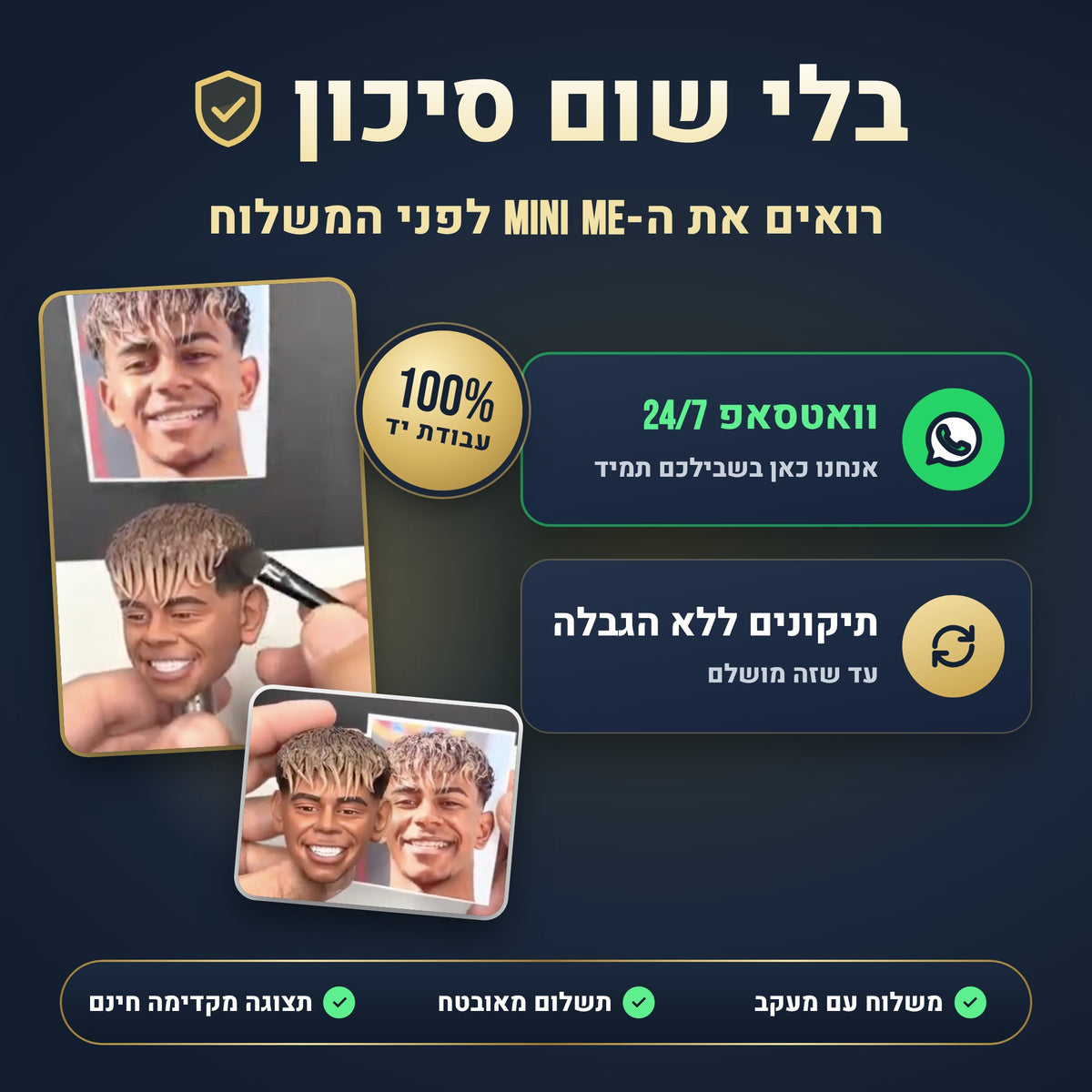בלי שום סיכון – תצוגה מקדימה בוואטסאפ